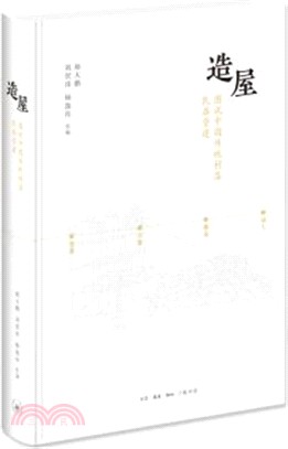 造屋：圖說中國傳統村落民居營建（簡體書）