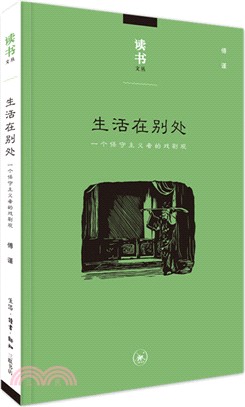 生活在別處：一個保守主義者的戲劇觀（簡體書）