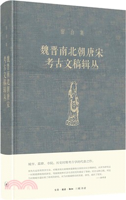 魏晉南北朝唐宋考古文稿輯叢（簡體書）