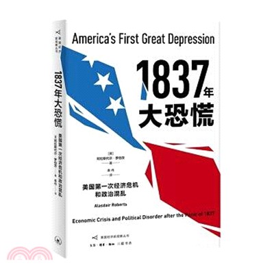 1837年大恐慌：美國第一次經濟危機和政治混亂（簡體書）