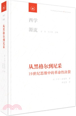 從黑格爾到尼采：19世紀思維中的革命性決裂（簡體書）