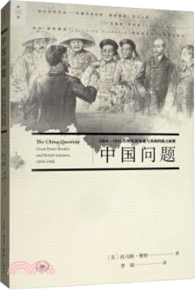 中國問題：1894-1905年大大國角逐與英國的孤立政策（簡體書）
