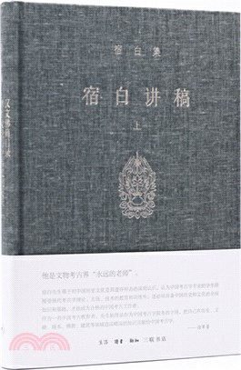 宿白講稿‧上冊（簡體書）