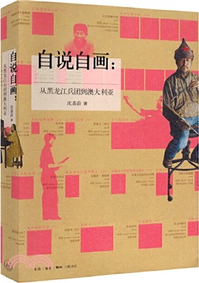 自說自畫：從黑龍江兵團到澳大利亞（簡體書）