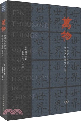 萬物：中國藝術中的模件化和規模化生產（簡體書）