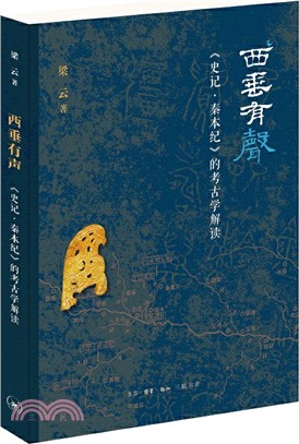 西垂有聲：《史記‧秦本紀》的考古學解讀（簡體書）