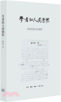 學者的人間情懷：跨世紀的文化選擇（簡體書）