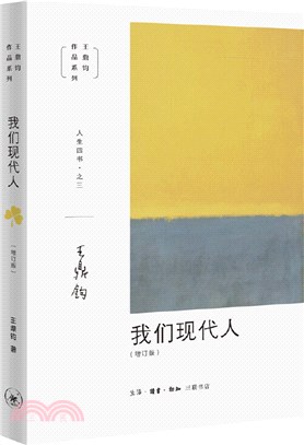 我們現代人(增訂版)（簡體書）