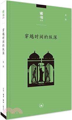 穿越時間的縱深：從耶路撒冷到紐約（簡體書）