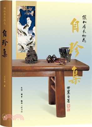 自珍集：儷松居長物志（簡體書）