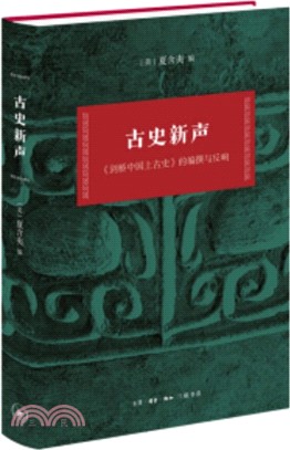 古史新聲：劍橋中國上古史的編撰與反響（簡體書）