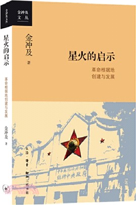 星火的啟示：革命根據地創建與發展（簡體書）