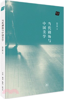 當代劇場與中國美學（簡體書）