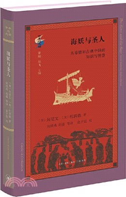 海妖與聖人：古希臘和古典中國的知識與智慧（簡體書）