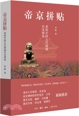 帝京拼貼：重構中國古代都城歷史現場（簡體書）