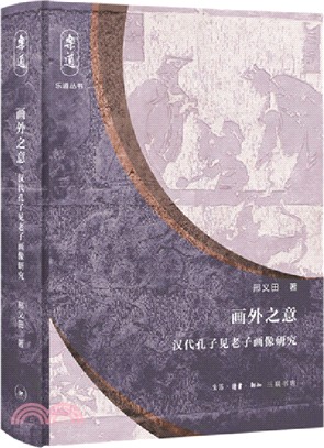 畫外之意：漢代孔子見老子畫像研究（簡體書）