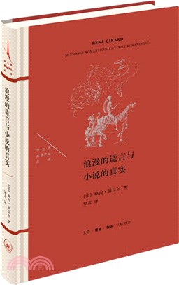 浪漫的謊言與小說的真實（簡體書）