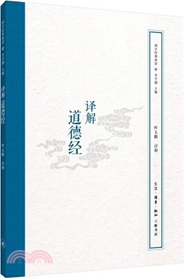 譯解道德經（簡體書）