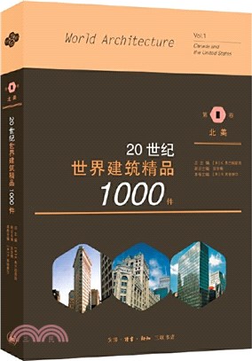 20世紀世界建築精品1000件‧第1卷：北美（簡體書）