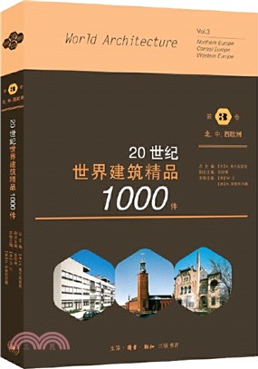 20世紀世界建築精品1000件‧第3卷：北、中、西歐（簡體書）