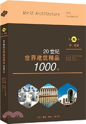 20世紀世界建築精品1000件‧第5卷：中、近東（簡體書）