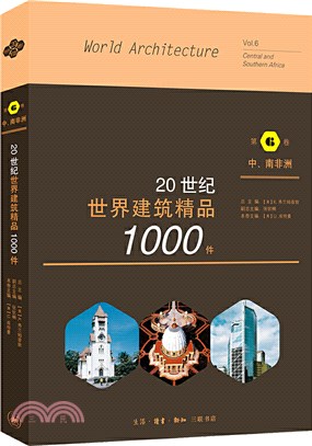 20世紀世界建築精品1000件‧第6卷：中、南非洲（簡體書）