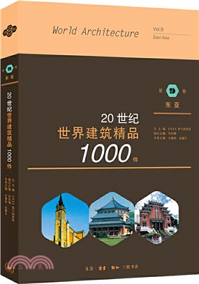 20世紀世界建築精品1000件‧第9卷：東亞（簡體書）