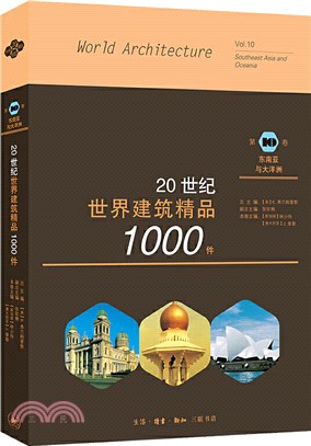 20世紀世界建築精品1000件‧第10卷：東南亞與大洋洲（簡體書）