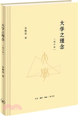 大學之理念(增訂版)（簡體書）