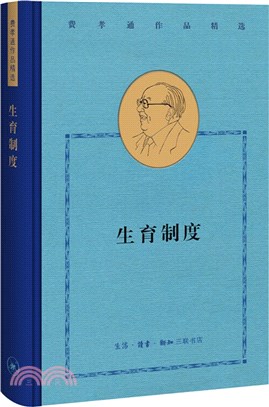 費孝通作品精選：生育制度（簡體書）