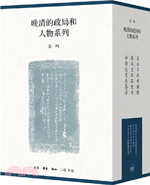 晚清的政局和人物系列(全3冊)（簡體書）