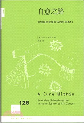 自癒之路：開創癌症免疫療法的科學家們（簡體書）