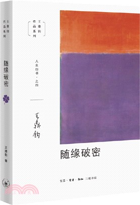 隨緣破密（簡體書）