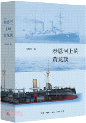 泰恩河上的黃龍旗：阿姆斯特朗公司與中國近代海軍（簡體書）
