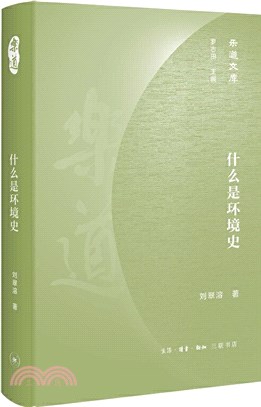 什麼是環境史（簡體書）