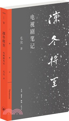 凜冬將至：電視劇筆記（簡體書）