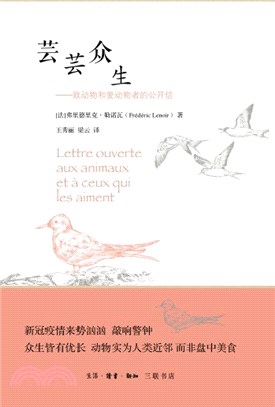 芸芸眾生：致動物和愛動物者的公開信（簡體書）