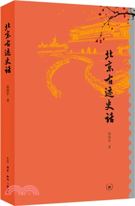 北京古跡史話（簡體書）