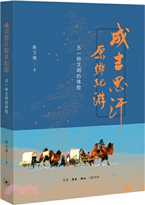 成吉思汗原鄉紀遊：另一種文明的體驗（簡體書）