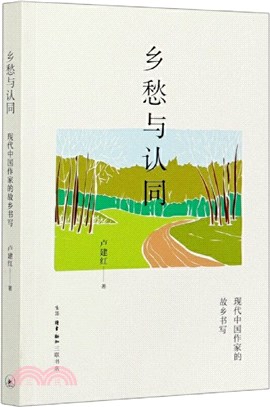 鄉愁與認同：現代中國作家的故鄉書寫（簡體書）