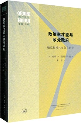 政治家才能與政黨政府：柏克和博林布魯克研究（簡體書）