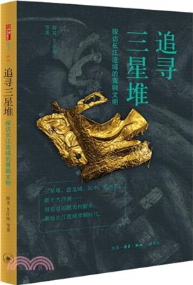 追尋三星堆：探訪長江流域的青銅文明（簡體書）