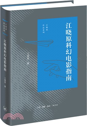 江曉原科幻電影指南（簡體書）