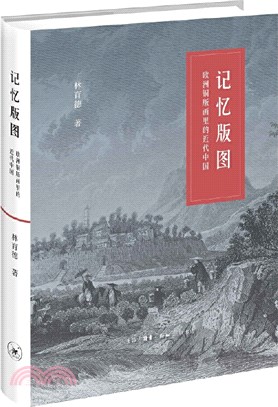 記憶版圖：歐洲銅版畫裡的近代中國（簡體書）