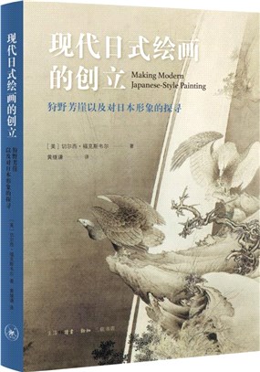 現代日式繪畫的創立：狩野芳崖以及對日本形象的探尋（簡體書）