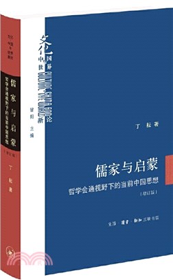 儒家與啟蒙：哲學會通視野下的當前中國思想(增訂版)（簡體書）