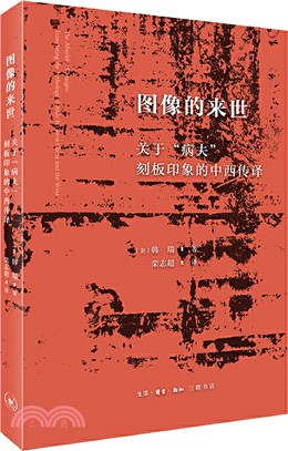 圖像的來世：關於“病夫”刻板印象的中西傳譯（簡體書）