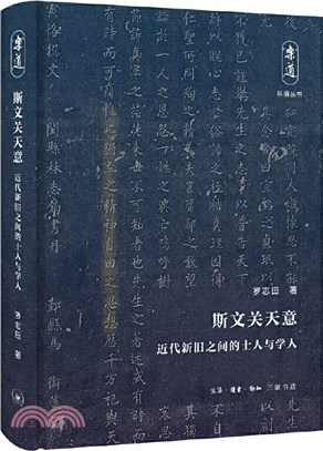 斯文關天意：近代新舊之間的士人與學人（簡體書）