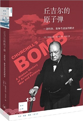 丘吉爾的原子彈：一部科學、戰爭與政治的秘史（簡體書）