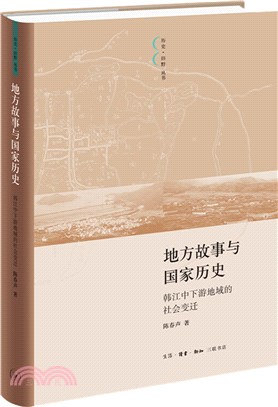 地方故事與國家歷史：韓江中下游地域的社會變遷（簡體書）